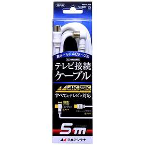 日本アンテナ 4K8K対応 テレビ用アンテナケーブル 5m ホワイト L型プラグ-ストレートプラグ NA4GLS5B 日本アンテナ 4K8K対応 テレビ用アンテナケーブル 5m ホワイト L型プラグ-ストレートプラグ NA4GLS5B