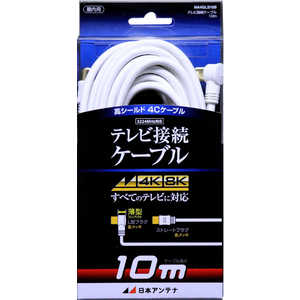 日本アンテナ 4K8K対応 テレビ用アンテナケーブル 10m ホワイト L型プラグ-ストレートプラグ NA4GLS10B 日本アンテナ 4K8K対応 テレビ用アンテナケーブル 10m ホワイト L型プラグ-ストレートプラグ NA4GLS10B