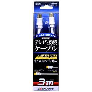 日本アンテナ 4K8K対応 テレビ用アンテナケーブル 3m ホワイト ストレートプラグ-ストレートプラグ NA4GSS3B 日本アンテナ 4K8K対応 テレビ用アンテナケーブル 3m ホワイト ストレートプラグ-ストレートプラグ NA4GSS3B