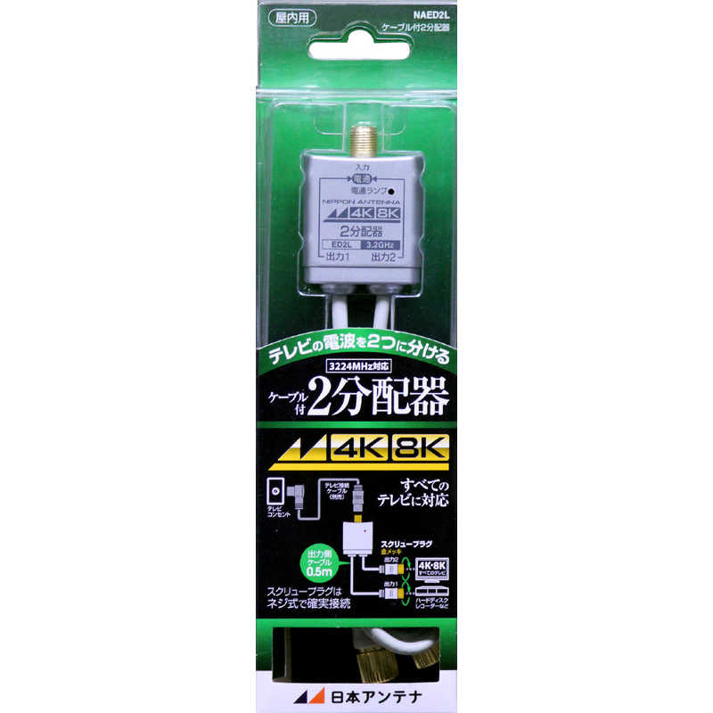 日本アンテナ 日本アンテナ 4K8K対応 ケーブル付分配器 3.2G対応 NAED2L NAED2L