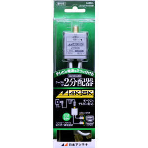 日本アンテナ 4K8K対応 ケーブル付分配器 3.2G対応 NAED2L 日本アンテナ 4K8K対応 ケーブル付分配器 3.2G対応 NAED2L
