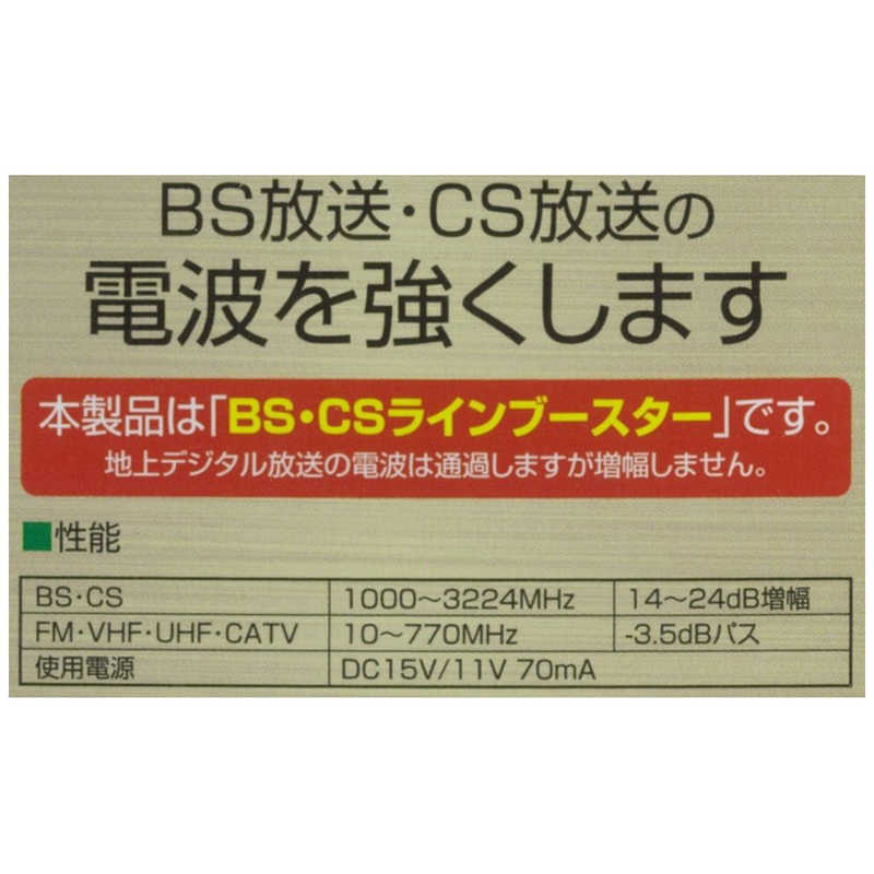 日本アンテナ 日本アンテナ 4K8K放送対応 CS･BS屋内用ラインブースター CSBE25 CSBE25