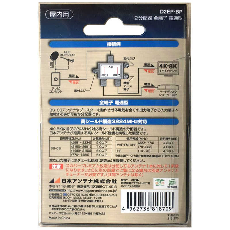 日本アンテナ 日本アンテナ 4K8K放送対応屋内用2分配器(全端子電通型)  D2EPBP D2EPBP