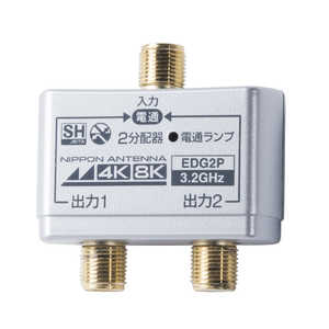 日本アンテナ 4K8K放送対応屋内用2分配器(金メッキ仕様) EDG2P 日本アンテナ 4K8K放送対応屋内用2分配器(金メッキ仕様) EDG2P