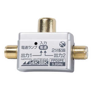 日本アンテナ 4K8K放送対応屋内用2分配器(コンセント差し込み型) FPD2PE 日本アンテナ 4K8K放送対応屋内用2分配器(コンセント差し込み型) FPD2PE