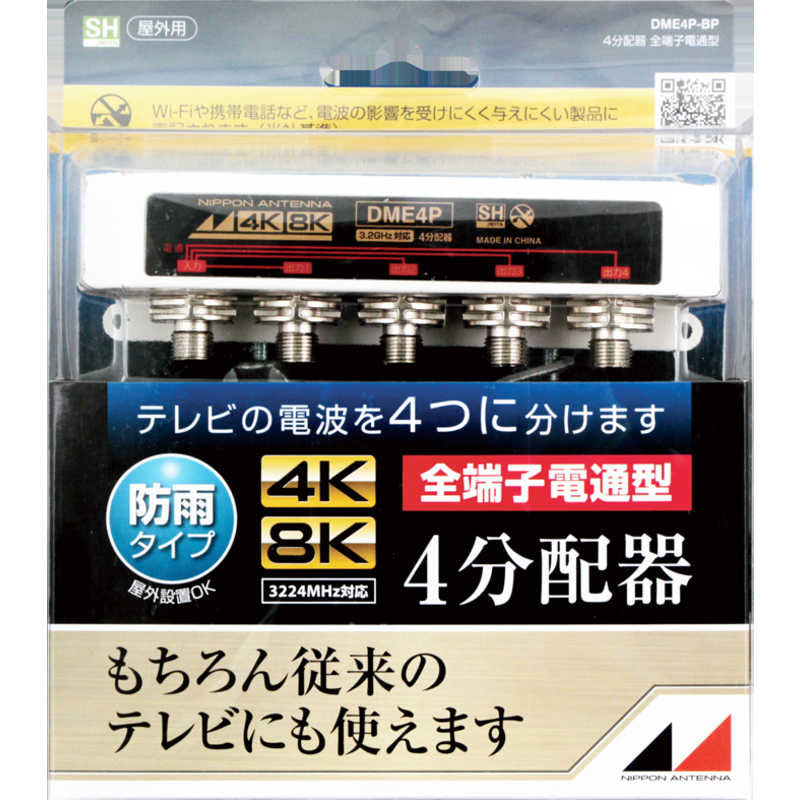 日本アンテナ 日本アンテナ 4K8K放送対応屋外用4分配器(全端子電通型) DME4P-BP DME4P-BP