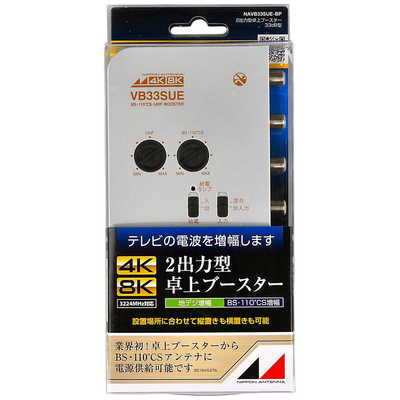 日本アンテナ　卓上型ブースター／NAVB33SUE-BP 日本アンテナ 卓上型CS・BS/UHFブースター(屋内用) NAVB33SUE-BP の