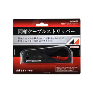 日本アンテナ 同軸ケーブルストリッパー 4C・5C同軸ケーブル対応 CCS04SP 日本アンテナ 同軸ケーブルストリッパー 4C・5C同軸ケーブル対応 CCS04SP