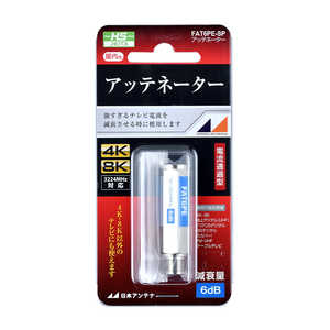 日本アンテナ アッテネーター FAT6PE-SP 日本アンテナ アッテネーター FAT6PE-SP