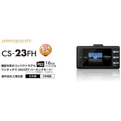 セルスター工業 ドライブレコーダー [ Full HD(200万画素) / 一体型