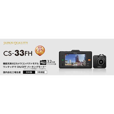 セルスタードライブレコーダーCS-33FH CELLSTAR 前後2カメラドライブレコーダー CS-33FH