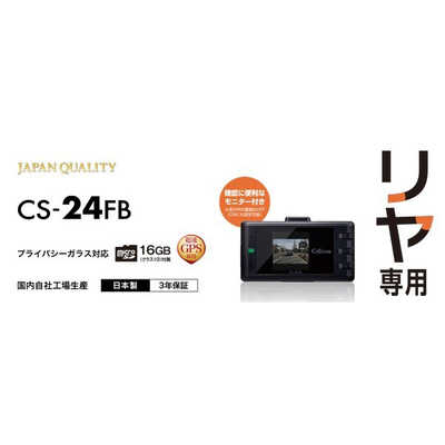 【新品】CELLSTAR CS-24FB リヤ専用 ドライブレコーダー Cellstar セルスター CS-24FB リヤ専用ドライブレコーダー