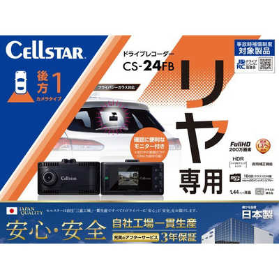 【新品】CELLSTAR CS-24FB リヤ専用 ドライブレコーダー 楽天市場】＼全品P2倍以上／セルスター リヤ専用 ドライブ