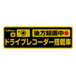 セルスター工業 ドライブレコーダー反射ステッカー (後方録画中) GDO-21 セルスター工業 ドライブレコーダー反射ステッカー (後方録画中) GDO-21