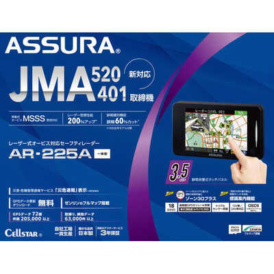 セルスター工業 AR-225A レーザー式オービス対応セーフティレーダー(一