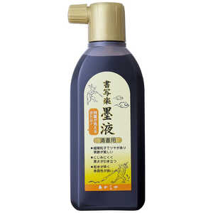 あかしや 清書用 書写楽墨液 180mL AB-07 あかしや 清書用 書写楽墨液 180mL AB-07