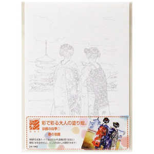 あかしや 彩で彩る大人の塗り絵 京都の四季1 AO9N あかしや 彩で彩る大人の塗り絵 京都の四季1 AO9N