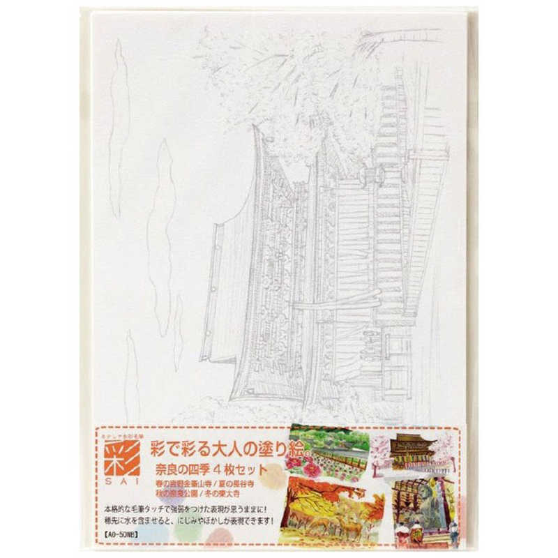 あかしや あかしや 彩で彩る大人の塗り絵奈良の四季4枚セット AO50NB AO50NB