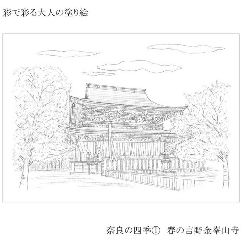 あかしや あかしや 彩で彩る大人の塗り絵奈良の四季1 AO13N AO13N