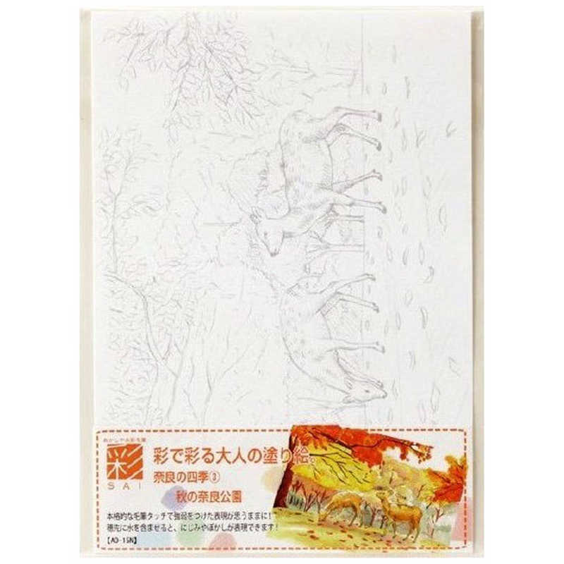 あかしや あかしや 彩で彩る大人の塗り絵奈良の四季3 AO15N AO15N