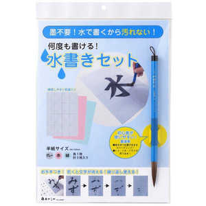 あかしや 水書きセット AZ140MF