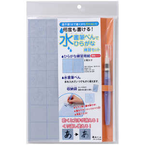 あかしや 水書筆ぺんでひらがな練習セット AZ-101SUM あかしや 水書筆ぺんでひらがな練習セット AZ-101SUM