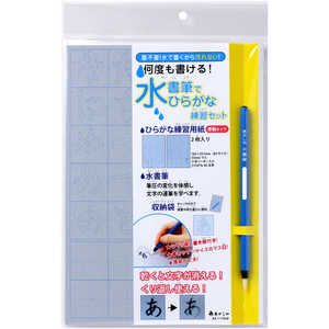 あかしや 水書筆でひらがな練習セット AZ-111SUF あかしや 水書筆でひらがな練習セット AZ-111SUF