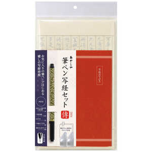 あかしや 筆ペン写経セット 傳3 AZ-17SAWD-3