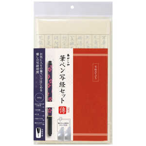あかしや 筆ペン写経セット 傳10 AZ-17SAWD-10