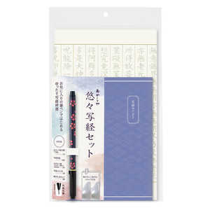 写経セット」の人気商品一覧 | 安い商品を通販サイトから探す - 価格.com