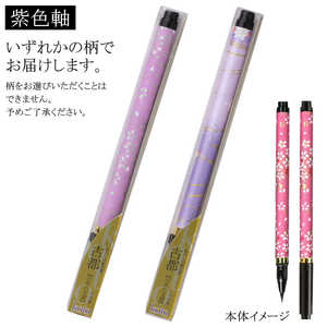 あかしや 古都紫色軸 SAW-500P-PLZ あかしや 古都紫色軸 SAW-500P-PLZ