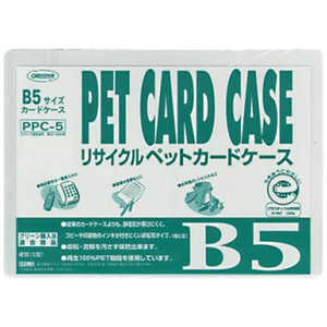 共栄プラスチック R-PETカードケース B5 PPC5 共栄プラスチック R-PETカードケース B5 PPC5