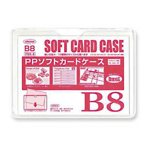 共栄プラスチック PPソフトカードケース B8 PSS8