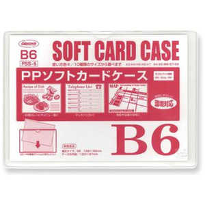 共栄プラスチック PPソフトカードケース B6 PSS6