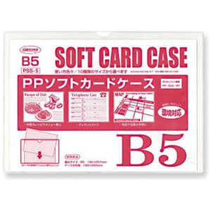 共栄プラスチック PPソフトカードケース B5 PSS5