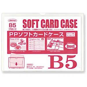 共栄プラスチック PPソフトカードケース B5 PSS5 共栄プラスチック PPソフトカードケース B5 PSS5