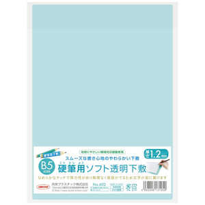 共栄プラスチック B5下敷 硬筆 NO.602 共栄プラスチック B5下敷 硬筆 NO.602