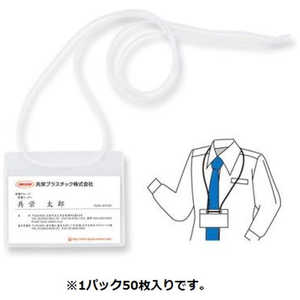 共栄プラスチック 吊り下げ名札 50枚 イベント用 C22050W