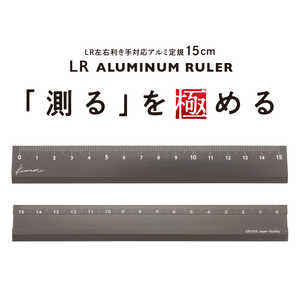 共栄プラスチック Kiwami LR左右利き手対応アルミ定規 15cm シルバーグレー シルバーグレー KLR15SGR