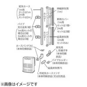 トヨトミ 延長給排気筒セット (2m) FFP-17-4043 FFP174043