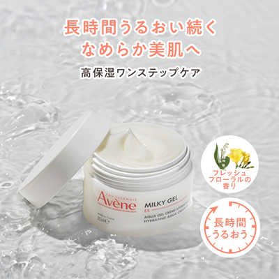 資生堂 Avene (アベンヌ) ミルキージェル EX [保湿ジェルクリーム