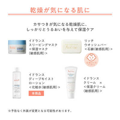 資生堂 Avene (アベンヌ) イドランス ディープモイスト ローション