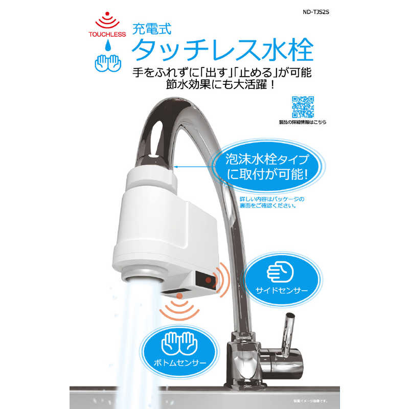 日本電興 日本電興 充電式タッチレス水栓 ND-TJS2S ND-TJS2S