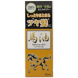 ジュンコスメティック 馬油ヘアオイル 60ml 