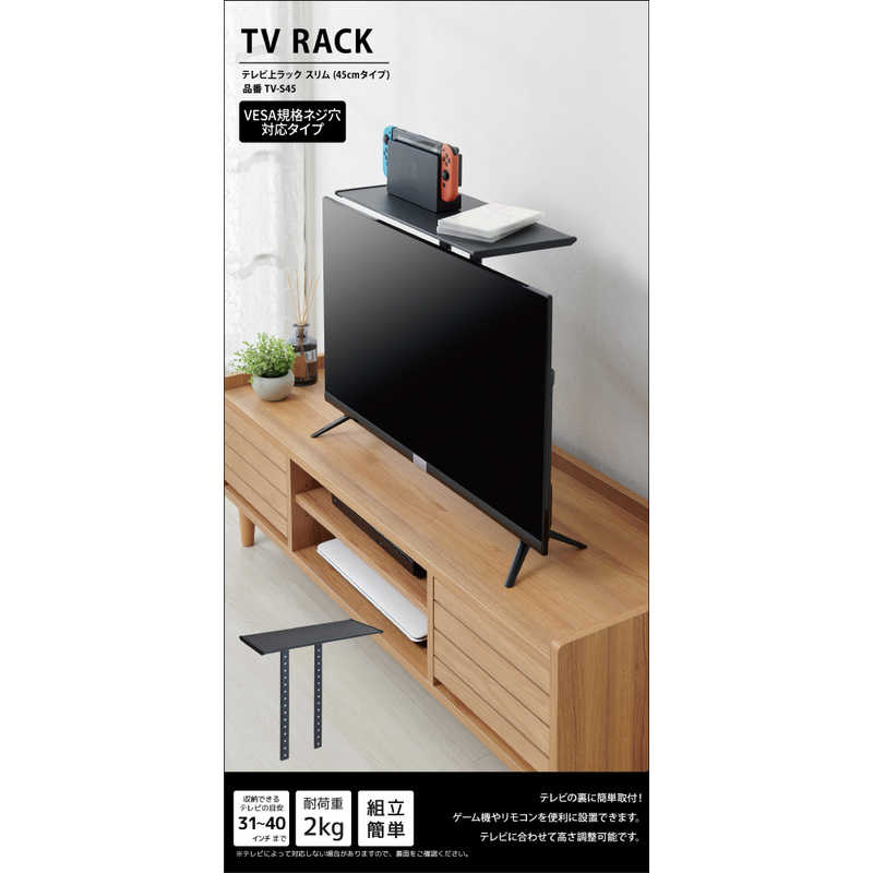 伸晃 伸晃 テレビ上ラック スリム(45cmタイプ) ブラック TV-S45 TV-S45