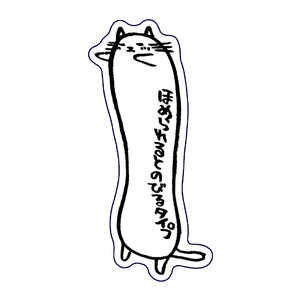 ホンクン のネコ シール 明日からがんばる Honkun-N-003