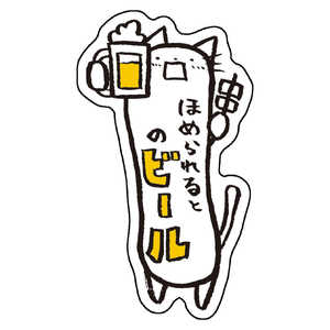ホンクン のネコ シール タテナガののビール Honkun-N-004 ホンクン のネコ シール タテナガののビール Honkun-N-004