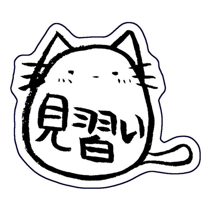 ホンクン ホンクン のネコ シール 見習い Honkun-N-012 Honkun-N-012