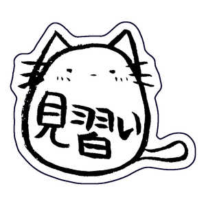 ホンクン のネコ シール 見習い Honkun-N-012