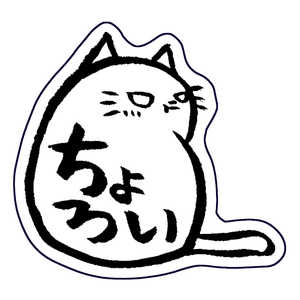 ホンクン のネコ シール ちょろい Honkun-N-014